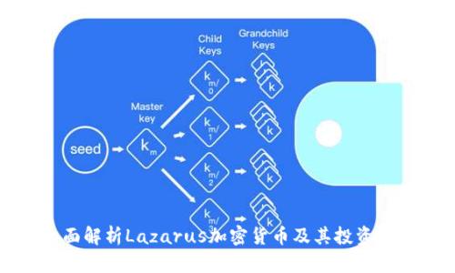 全面解析Lazarus加密货币及其投资前景