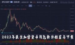 2023年最佳加密货币钱包软件推荐与下载