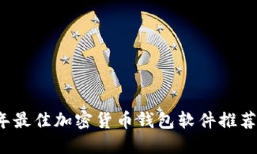 2023年最佳加密货币钱包软件推荐与下载