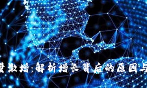 Tokenim用户量激增：解析增长背后的原因与未来发展趋势