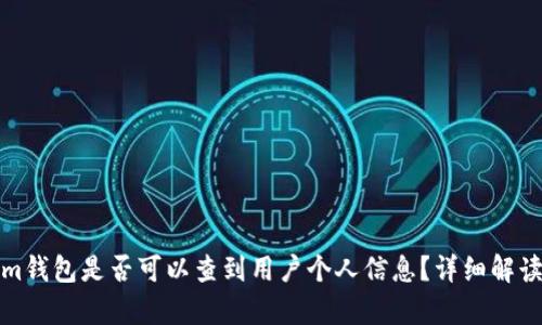 Tokenim钱包是否可以查到用户个人信息？详细解读与分析