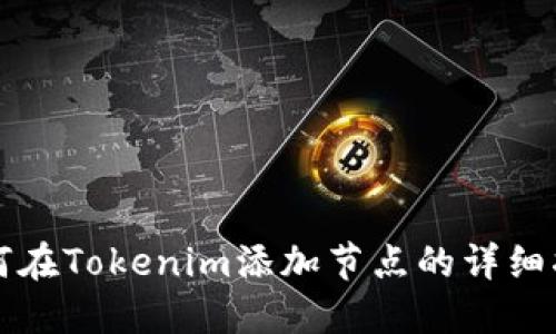 如何在Tokenim添加节点的详细指南