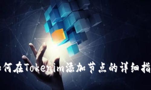 如何在Tokenim添加节点的详细指南