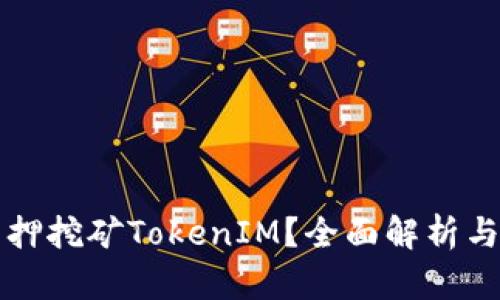 什么是质押挖矿TokenIM？全面解析与投资指南