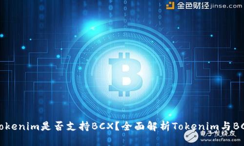 ### Tokenim是否支持BCX？全面解析Tokenim与BCX的关系