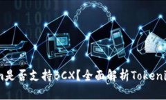 ### Tokenim是否支持BCX？全面解析Tokenim与BCX的关系