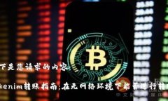 以下是您请求的内容：Tokenim转账指南：在无网络