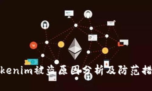 Tokenim被盗原因分析及防范措施