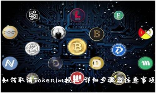 如何取消Tokenim授权：详细步骤与注意事项