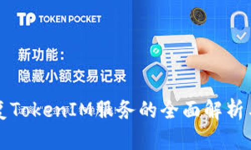 比特派恢复TokenIM服务的全面解析与操作指导