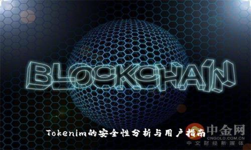 Tokenim的安全性分析与用户指南