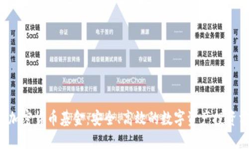 PKI加密货币基金：安全、高效的数字资产投资方案