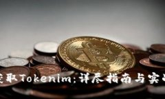 如何获取Tokenim：详尽指南与实战经验