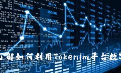 Tokenim：了解如何利用Tokenim平台数字资产管理