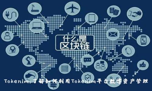 Tokenim：了解如何利用Tokenim平台数字资产管理