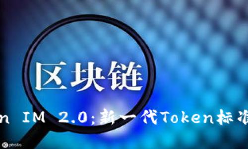 以太坊Token IM 2.0：新一代Token标准的全面解读