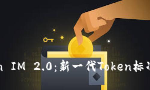 以太坊Token IM 2.0：新一代Token标准的全面解读