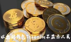   如何解决以太坊钱包Tokenim不显示人民币的问题