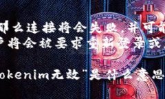 “Tokenim无效”这个词可能是在某个特定的上下文