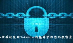 如何有效使用Tokenim钱包并管理您的数字资产