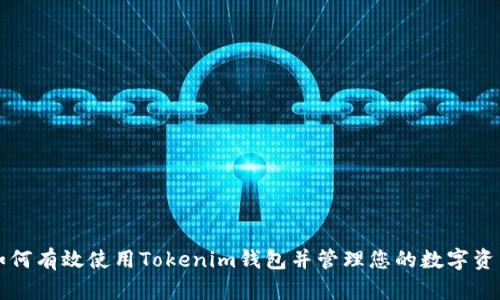 如何有效使用Tokenim钱包并管理您的数字资产