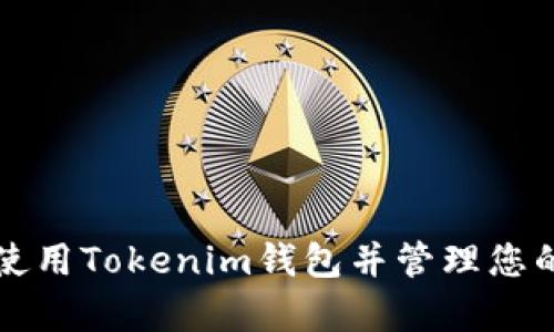 如何有效使用Tokenim钱包并管理您的数字资产