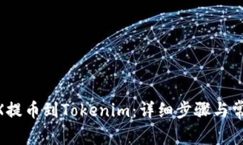 如何将OKEX提币到Tokenim：详细步骤与常见问题解析