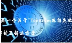 为了更好地帮助您，以下是一个关于“Tokenim冻结