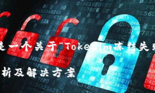 为了更好地帮助您，以下是一个关于“Tokenim冻结失败”的、关键词和内容大纲。

Tokenim冻结失败原因解析及解决方案