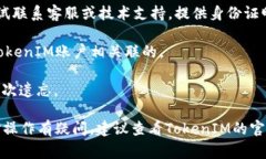 对于忘记TokenIM密码的情况，通常可以通过以下步