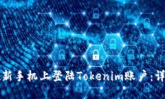 如何在新手机上登陆Tokenim账户：详细指南