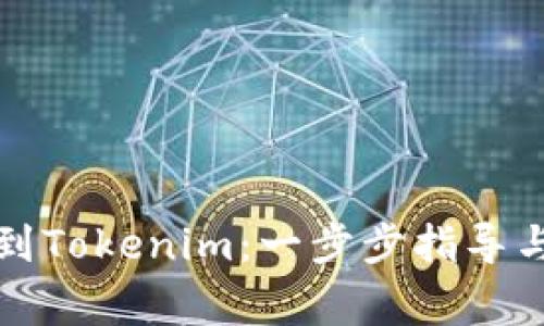 如何将代币提到Tokenim：一步步指导与常见问题解答