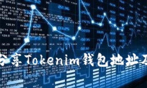 如何正确分享Tokenim钱包地址及注意事项