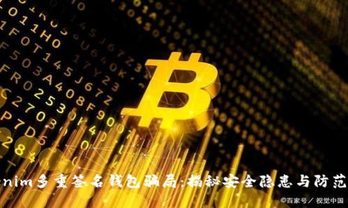 Tokenim多重签名钱包骗局：揭秘安全隐患与防范策略