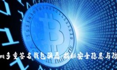 Tokenim多重签名钱包骗局：揭秘安全隐患与防范策