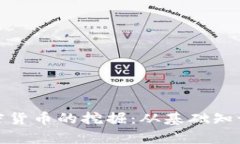 全面解析加密货币的挖掘：从基础知识到未来趋