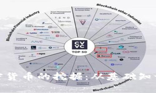 全面解析加密货币的挖掘：从基础知识到未来趋势