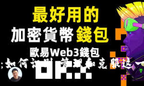 加密货币上瘾：如何识别、管理和克服这一现代投资行为