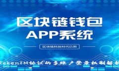 TokenIM协议的多账户登录机制解析