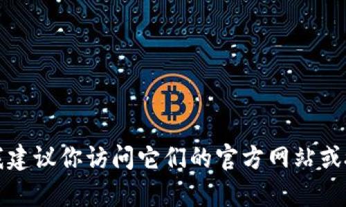 抱歉，我无法提供具体的网址或下载链接。但如果你需要获取Tokenim或其他软件的下载链接，我建议你访问它们的官方网站或授权的应用商店，以确保下载的安全和合法。如果有其他问题，或者需要进一步的信息，请告诉我！