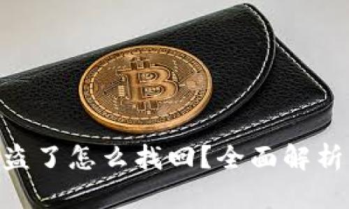 Tokenim被盗了怎么找回？全面解析与解决方案