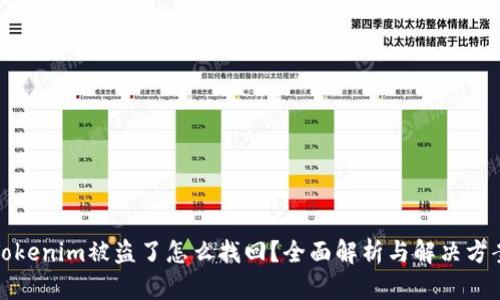 Tokenim被盗了怎么找回？全面解析与解决方案