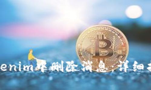 如何在Tokenim中删除消息：详细指南与技巧