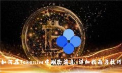 如何在Tokenim中删除消息：详细指南与技巧