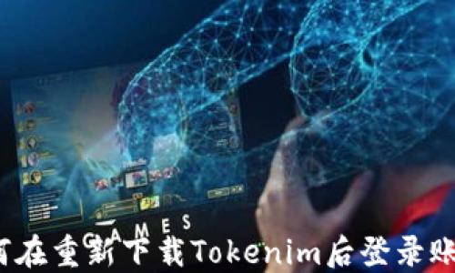 
如何在重新下载Tokenim后登录账户？