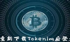 如何在重新下载Tokenim后登录账户？