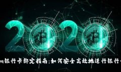 Tokenim银行卡绑定指南：如何安全高效地进行银行