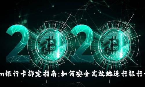 Tokenim银行卡绑定指南：如何安全高效地进行银行卡绑定？