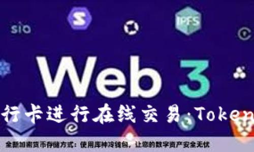 如何安全地使用银行卡进行在线交易：Tokenim的完美解决方案