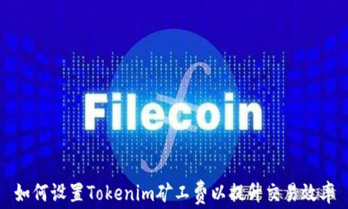 
如何设置Tokenim矿工费以提升交易效率